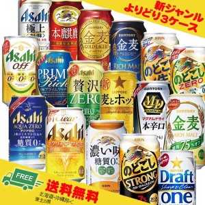 よりどり選べる 新ジャンル・第3のビール  350ml 3ケース  送料無料 N