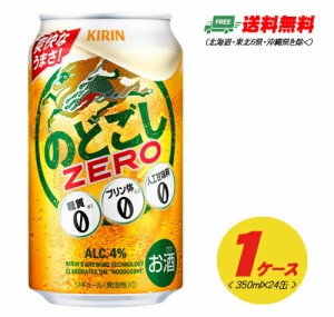 キリン のどごし ZERO 350ml×24本 1ケース  ビール類・新ジャンル 送料無料 N