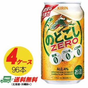 キリン のどごし ゼロ ZERO  350ml × 96本  4ケース  ビール類・新ジャンル 送料無料 N