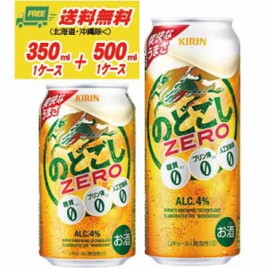 キリン のどごし ゼロ ZERO 350ml＋500ml 各1ケース  ビール類・新ジャンル 送料無料 N