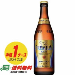 サントリー ザ・プレミアムモルツ 中瓶 500ml 1ケース（20本）送料無料  