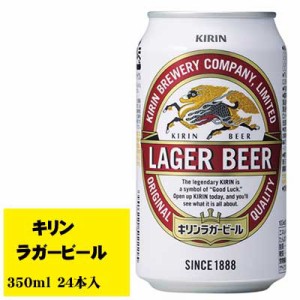 キリン ラガービール 生 350ml×24本 1ケース  ビール類 缶ビール  N