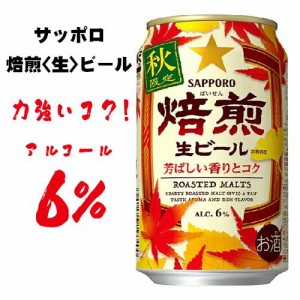 過剰在庫 サッポロ 焙煎 生 ビール 2019 350ml 24缶 1ケース の通販