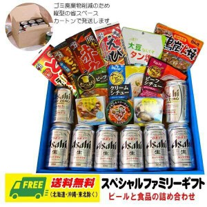 オリジナル ギフト ビール スペシャルファミリーギフトセット（ビール&インスタント食品） 送料無料   父の日 お中元 プレゼント 御祝 内