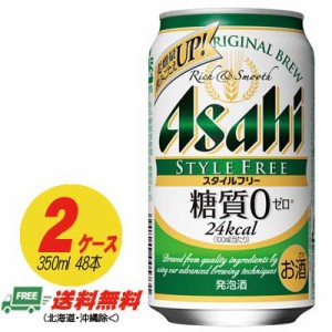 アサヒ スタイルフリー 生 糖質ゼロ 350ml×48本 2ケース  ビール類・発泡酒 送料無料 N