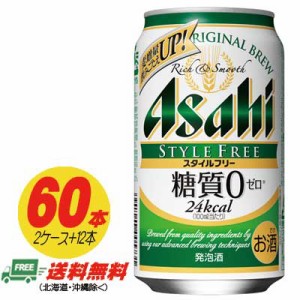 アサヒ スタイルフリー 生 糖質ゼロ 350ml  60本 2ケース＋12本  ビール類・発泡酒 送料無料 N