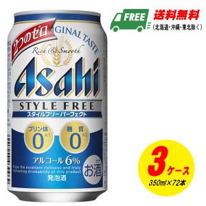 アサヒ スタイルフリー パーフェクト 350ml 72本 3ケース 発泡酒  送料無料 ビール類・発泡酒  N