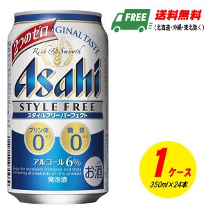 アサヒ スタイルフリー パーフェクト 350ml×24本 1ケース  送料無料 ビール類・発泡酒  N