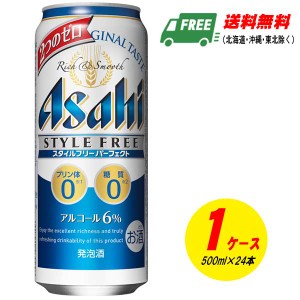 アサヒ スタイルフリー パーフェクト 500ml×24本 1ケース ビール類・発泡酒 送料無料 N