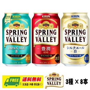 ビール キリン スプリングバレー 3種飲みくらべ 3種×8本  計24本 ジャパンエール  送料無料   お歳暮 お年賀 プレゼント 