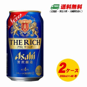 アサヒ ザ・リッチ 350ml×2ケース 48本 新ジャンル・第3のビール 送料無料 N