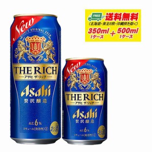 アサヒ ザ・リッチ 350ml＋500ml 各1ケース 新ジャンル・第3のビール 送料無料 N