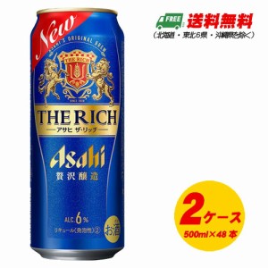 アサヒ ザ・リッチ 500ml×2ケース 48本 新ジャンル・第3のビール 送料無料 N