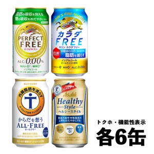 トクホ・機能性表示食品 ノンアルコールビール 4種×各6本 飲み比べ（バラエティ）350ml 1ケース（アサヒ キリン サントリー） N