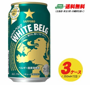 ビール類・新ジャンル サッポロ ホワイトベルグ 350ml 72本（3ケース） 送料無料 N