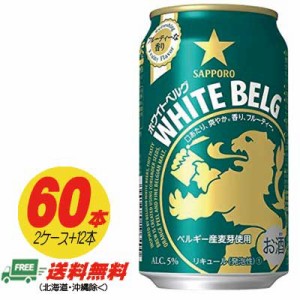 ビール類・新ジャンル サッポロ ホワイトベルグ  350ml  60本（2ケース＋12本） 送料無料 N