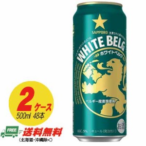 ビール類・新ジャンル サッポロ ホワイトベルグ 500ml×48本 （2ケース） 送料無料 N