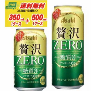 アサヒ クリアアサヒ 贅沢ゼロ ZERO 350ml＋500ml  各１ケース  送料無料 ビール類・新ジャンル  N