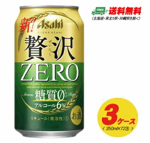 （期間限定セール）アサヒ クリアアサヒ 贅沢ゼロ ZERO 350ml 72本  3ケース  送料無料 ビール類・新ジャンル  N
