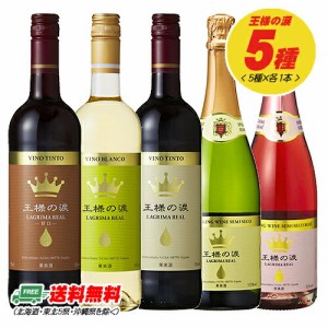 コスパ抜群!! スペイン 王様の涙 5種類飲み比べセット