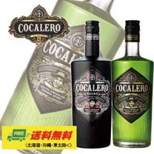 選べる コカレロ＆ネグロ（COCALERO＆NEGRO） 29度 700ml ２本（グラスは付いていません） 送料無料