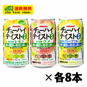 サンガリア チューハイテイスト 3種 飲み比べ（バラエティ）3種×各8本 350ml 1ケース ノンアルコールチューハイ 機能性表示食品 送料無