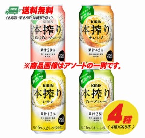 キリン 本搾り 4種 飲み比べ（バラエティ）350ml 4種×各6本 1ケース  送料無料  N