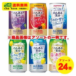 サントリー のんある気分 6種 飲み比べ（バラエティ）6種×各4本 350ml 1ケース ノンアルコールチューハイ  カクテル 送料無料