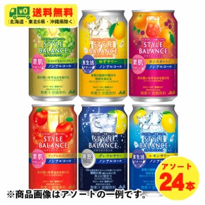 新 アサヒ スタイルバランス 6種 飲み比べ（バラエティ）6種×各4本 350ml 1ケース ノンアルコールチューハイ 機能性表示食品 送料無料