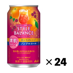 新 アサヒ スタイルバランス 素肌サポート カシスオレンジ 350ml×24本 1ケース 機能性表示食品 ノンアルコール チューハイ