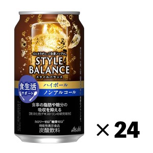 新 アサヒ スタイルバランス 食生活サポート ハイボール 350ml×24本 1ケース 機能性表示食品 ノンアルコール チューハイ