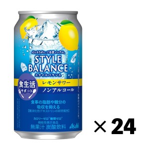 新 アサヒ スタイルバランス 食生活サポート レモンサワー 350ml×24本 1ケース 機能性表示食品 ノンアルコール チューハイ