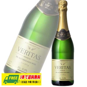 ノンアルコール  スパークリングワイン  ヴェリタス Veritas 750ml（3本以上で送料無料）