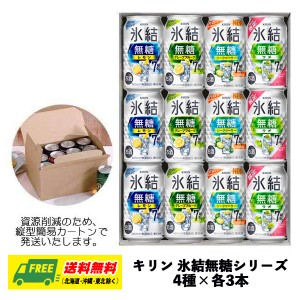 オリジナル ギフト RTD  キリン 氷結 無糖 飲み比べ 4種 12本セット 送料無料 父の日 お中元 プレゼント 御祝 内祝 誕生日