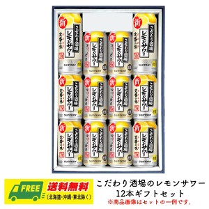 オリジナル ギフト RTD  こだわり酒場のレモンサワー 飲み比べ 2種 12本セット  送料無料   父の日 お中元 プレゼント 御祝 内祝 誕生日