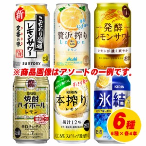 レモンチューハイ（レモンサワー）6種 飲み比べ（バラエティ）6種×各4本 350ml 1ケース N