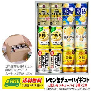 オリジナル ギフト RTD  レモンチューハイ（レモンサワー） 飲み比べ 6種 12本セット  送料無料   父の日 お中元 プレゼント 御祝 内祝 