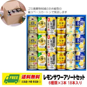 オリジナル ギフト RTD  レモンチューハイ（レモンサワー） 飲み比べ 6種 18本セット  送料無料   父の日 お中元 プレゼント 御祝 内祝 