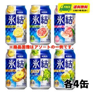 キリン 氷結 6種 飲み比べ（バラエティ）350ml 6種×各4本 1ケース チューハイ サワー 送料無料