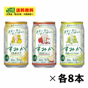 宝酒造 タカラcanチューハイ すみか 3種 飲み比べ（バラエティ）3種×各8本 350ml 1ケース 送料無料