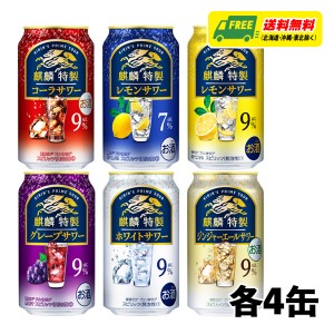 キリン 麒麟特製 6種 飲み比べ（バラエティ）350ml 6種×各4本 1ケース チューハイ サワー 送料無料