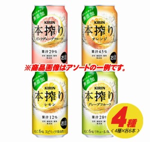 キリン 本搾り 4種 飲み比べ（バラエティ）350ml 4種×各6本（1ケース）  N