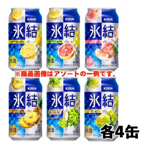 キリン 氷結 6種 飲み比べ（バラエティ）350ml 6種×各4本 1ケース チューハイ サワー N