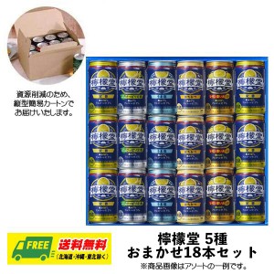 オリジナル ギフト RTD 檸檬堂 飲み比べ 5種 18本セット 送料無料 父の日 お中元 プレゼント 御祝 内祝 誕生日