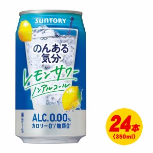 サントリー　のんある気分　レモンサワー ノンアルコール　350ml×24本　1ケース  N