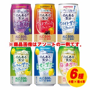 サントリー のんある気分 6種 飲み比べ（バラエティ） 6種×各4本 350ml N