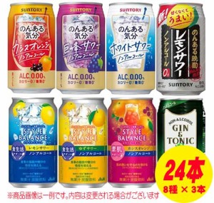 ノンアルコールチューハイ おまかせミックス 飲み比べ（バラエティ）350ml 8種×各3本 1ケース（24本） N