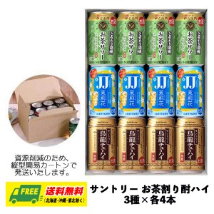 オリジナル ギフト RTD サントリー お茶サワー・茉莉花 JJ・烏龍チューハイ 3種飲み比べ 12本セット 送料無料 父の日 お中元 プレゼント 