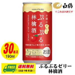 白鶴 ぷるぷる スパークリング ゼリー 林檎酒（りんご） 190ml 1ケース（30本入） 送料無料