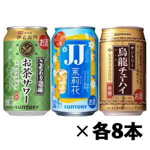 サントリー お茶サワー・茉莉花 JJ・烏龍チューハイ お茶割り 3種飲み比べ  3種×各8本 1ケース